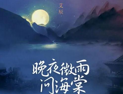 晚夜海棠入错梦,梦回千百度